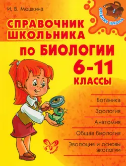 Биология. 6-11 классы. Справочник школьника