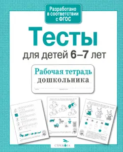 Проверяем знания дошкольника. Тесты для детей 6-7 лет. ФГОС