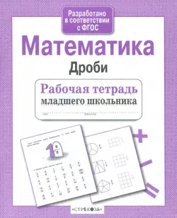 Математика. Дроби. ФГОС