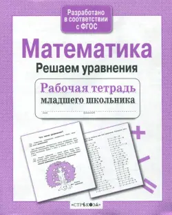 Математика. Решаем уравнения