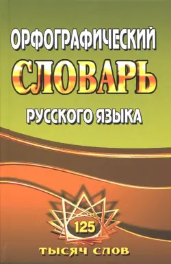 Орфографический словарь русского языка. 125 000 слов с грамматическими приложениями