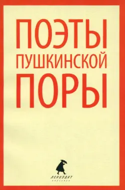 Поэты пушкинской поры. Стихотворения поэтов первой половины XIX века