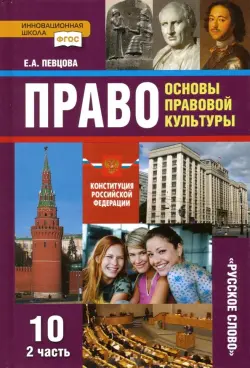 Право. Основы правовой культуры. 10 класс. Учебник. Базовый и углубленный уровни. Часть 2. ФГОС