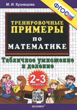 Математика. 2-3 классы. Тренировочные примеры. Табличное умножения и деление. ФГОС