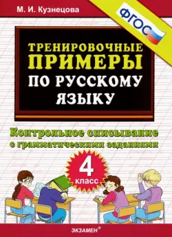 Русский язык. 4 класс. Контрольное списывание с грамматическими заданиями. ФГОС