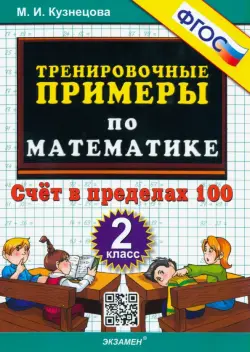 Математика. 2 класс. Тренировочные примеры. Счет в пределах 100. ФГОС