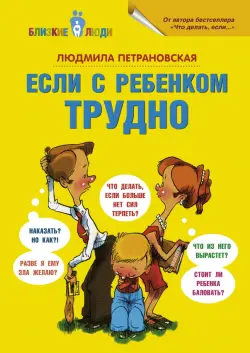 Если с ребёнком трудно