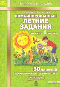 Комбинированные летние задания за курс 1 класса. 50 занятий по русскому языку и математике. ФГОС