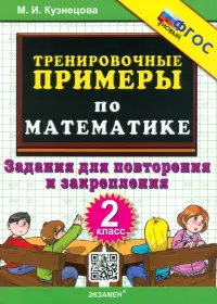 Математика. 2 класс. Тренировочные примеры. Задания для повторения и закрепления. ФГОС