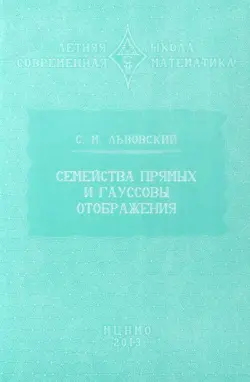 Семейства прямых и гауссовы отображения