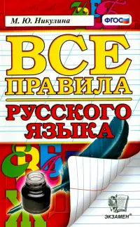 Русский язык. Все правила. ФГОС