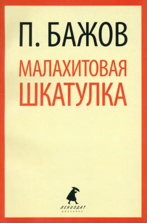 

Малахитовая шкатулка. Сказы, Жёлтый