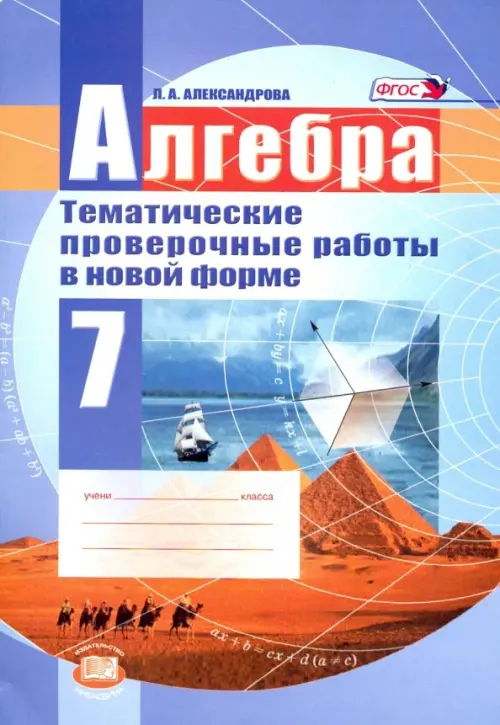 

Алгебра. 7 класс. Тематические проверочные работы в новой форме. ФГОС, Фиолетовый