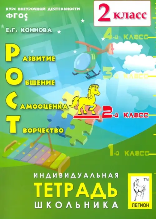 

РОСТ: развитие, общение, самооценка, творчество. 2 класс. Тетрадь школьника. ФГОС, Зелёный