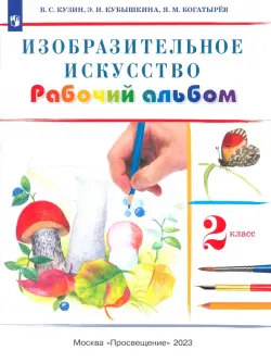 Изобразительное искусство. 2 класс. Рабочий альбом. РИТМ. ФГОС