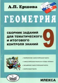 Геометрия. 9 класс. Сборник заданий для тематического и итогового контроля знаний. ФГОС