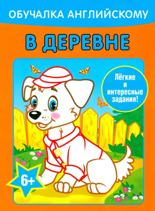

Обучалка английскому. В деревне, Оранжевый