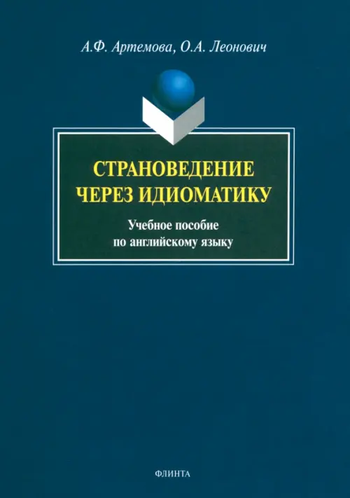 

Страноведение через идиоматику. Учебное пособие по английскому языку, Синий