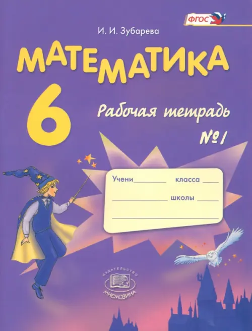 

Математика. 6 класс. Рабочая тетрадь №1. ФГОС, Фиолетовый