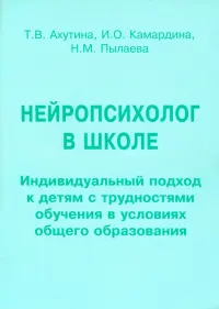 Нейропсихолог в школе. Пособие для педагогов. Индивидуальный подход к детям с трудностями обучения