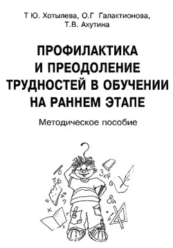 Профилактика и преодоление трудностей в обучен.на раннем этапе. Методическое пособие