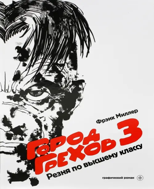 

Город Грехов 3. Резня по высшему классу, Белый