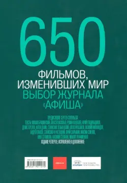 650 фильмов, изменивших мир