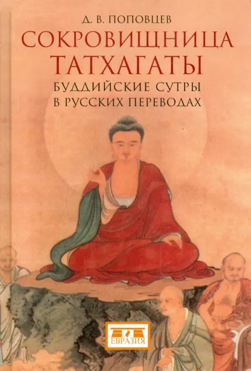 

Сокровищница Татхагаты. Буддийские сутры в русских переводах, Оранжевый
