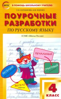 Русский язык. 4 класс. Поурочные разработки к УМК В.П. Канакиной, В.Г. Горецкого. ФГОС