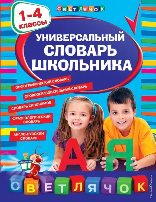 

Универсальный словарь школьника. 1-4 классы, Голубой