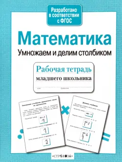 Математика. Умножаем и делим столбиком