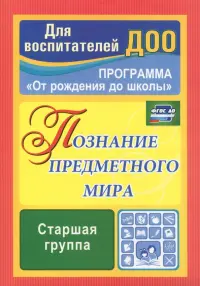 Познание предметного мира. Комплексные занятия. Старшая группа. ФГОС ДО