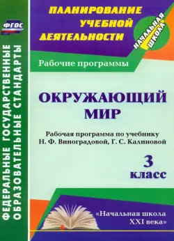 Окружающий мир. 3 класс. Рабочая программа по учебнику Н.Ф.Виноградовой, Г.С.Калиновой. ФГОС