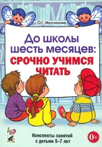 До школы шесть месяцев: срочно учимся читать. Конспекты занятий с детьми 5-7 лет