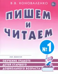 Пишем и читаем. Тетрадь №1. Обучение грамоте детей старшего дошкольного возраста