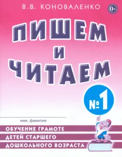 Пишем и читаем. Тетрадь №1. Обучение грамоте детей старшего дошкольного возраста