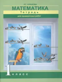 Математика. 1 класс. Тетрадь для проверочных работ