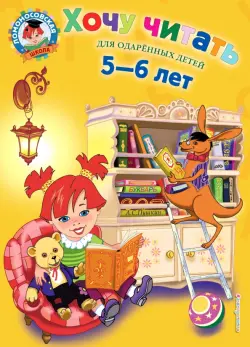 Хочу читать. Для детей 5-6 лет