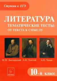 Литература. 10 класс. Тематические тесты: от текста к смыслу. Достоевский, Толстой, Чехов