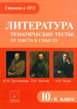 Литература. 10 класс. Тематические тесты: от текста к смыслу. Достоевский, Толстой, Чехов