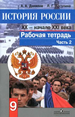 История России. Конец XX - начало XXI века. 9 класс. Рабочая тетрадь в 2 частях. Часть 2