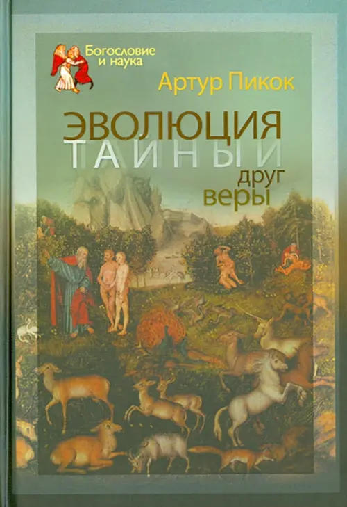 

Эволюция - тайный друг веры, Зелёный
