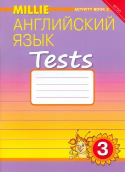 Английский язык. Рабочая тетрадь № 2 "Контрольные работы" к учебнику Милли для 3 класса. ФГОС