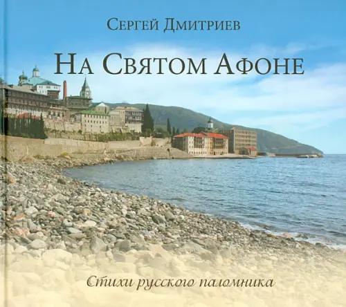 

На Святом Афоне. Стихи русского паломника, Голубой