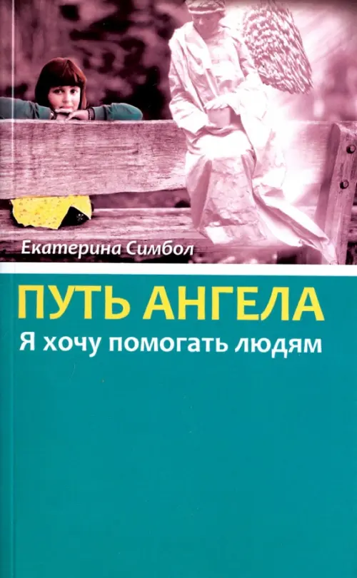 

Путь Ангела. "Я хочу помогать людям", Голубой