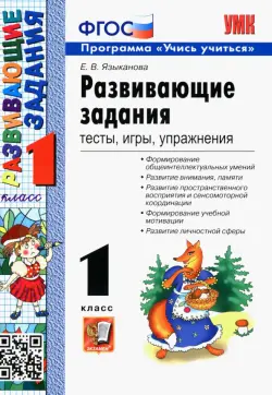 Развивающие задания. 1 класс. Тесты, игры, упражнения. ФГОС