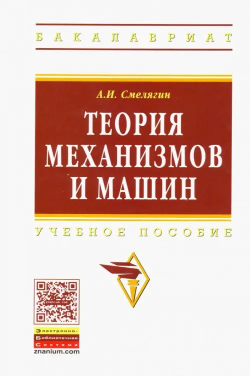 

Теория механизмов и машин. Курсовое проектирование. Учебное пособие, Белый