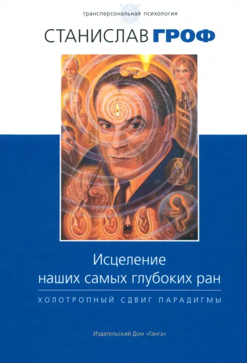

Исцеление наших самых глубоких ран. Холотропный сдвиг парадигмы, Синий