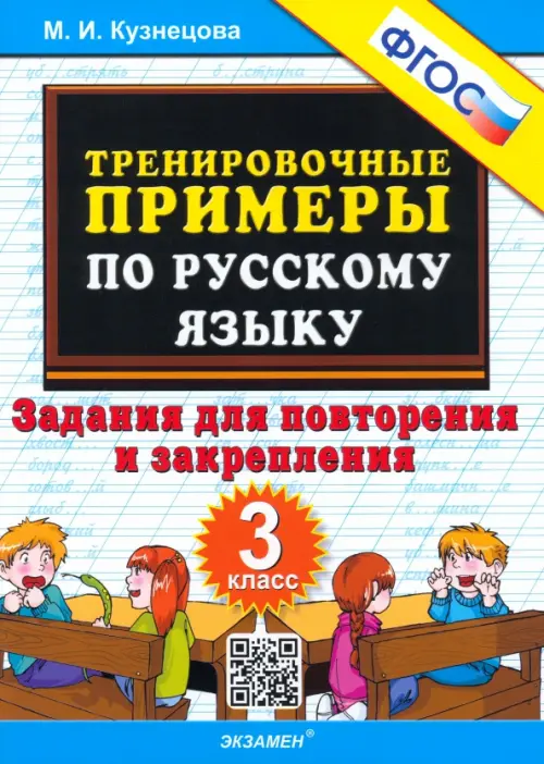 

Русский язык. 3 класс. Тренировочные примеры. Задания для повторения и закрепления. ФГОС, Белый