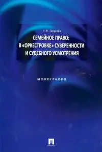 Семейное право: в "оркестровке" суверенности и судебного усмотрения. Монография